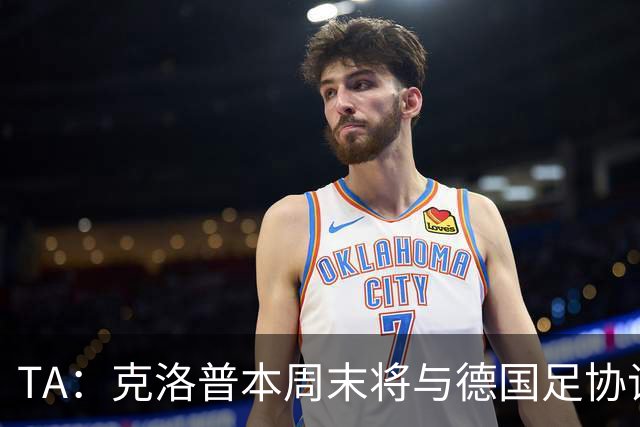TA：克洛普本周末将与德国足协谈判，讨论出任德国主帅事宜